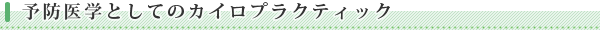 予防医学としてのカイロプラクティック