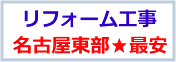 リフォーム工事・名古屋東部最安