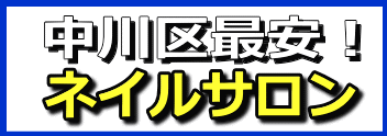 中川区最安・ネイルサロン