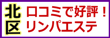 北区・口コミで好評！リンパエステ